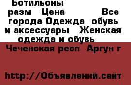 Ботильоны SISLEY 35-35.5 разм › Цена ­ 4 500 - Все города Одежда, обувь и аксессуары » Женская одежда и обувь   . Чеченская респ.,Аргун г.